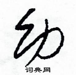幼怎么写好看