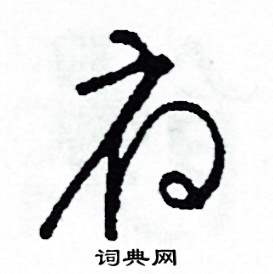 府怎么写好看