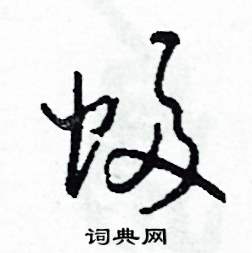 幅怎么写好看