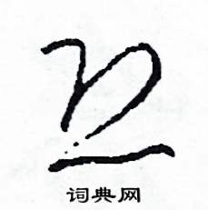 恐怎么写好看