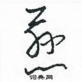 慈怎么写好看
