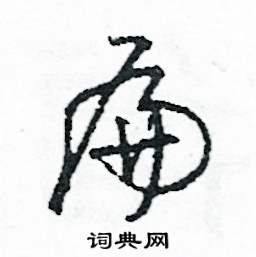 扁怎么写好看