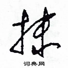 抹怎么写好看
