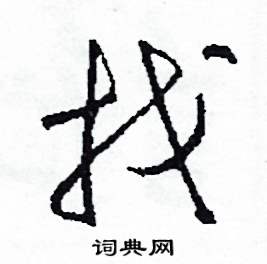 找怎么写好看