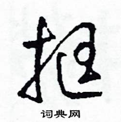 挺怎么写好看