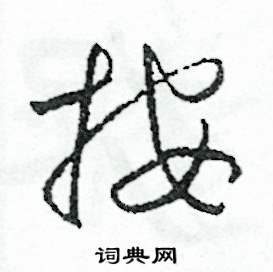 按怎么写好看