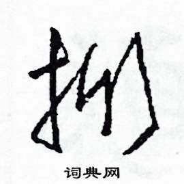 掀怎么写好看