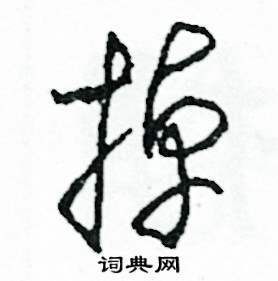 掉怎么写好看