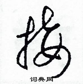 接怎么写好看