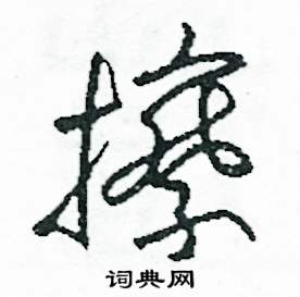擦怎么写好看
