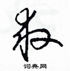 救怎么写好看