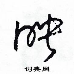 映怎么写好看