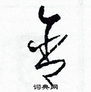含怎么写好看