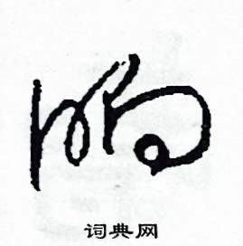 晌怎么写好看