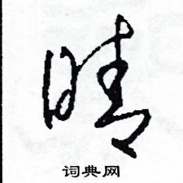 晴怎么写好看