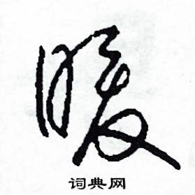 暖怎么写好看