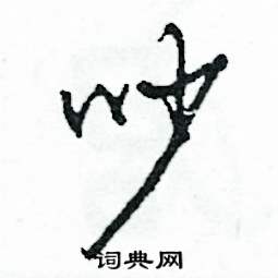 吵怎么写好看