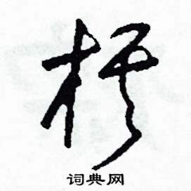 棋怎么写好看