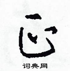 正怎么写好看
