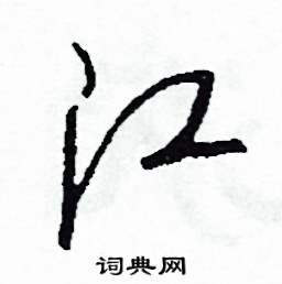 江怎么写好看