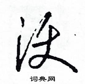 沃怎么写好看