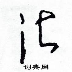 沾怎么写好看