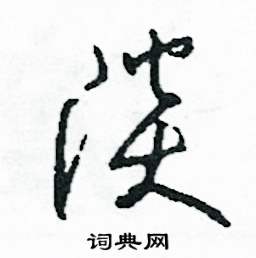 淡怎么写好看