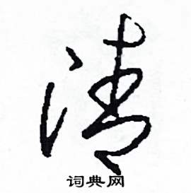 清怎么写好看