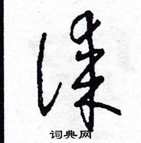 漆怎么写好看