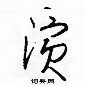 演怎么写好看