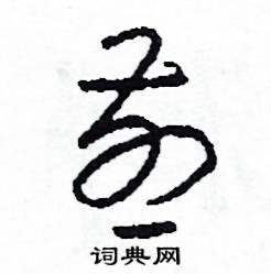 煎怎么写好看