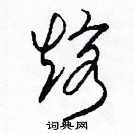 熔怎么写好看