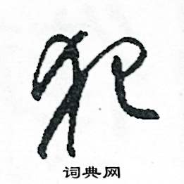 犯怎么写好看