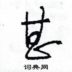 甚怎么写好看