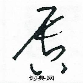 唇怎么写好看