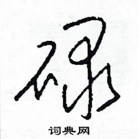 碌怎么写好看