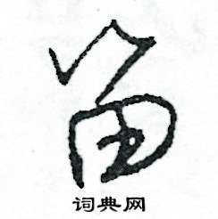 笛怎么写好看