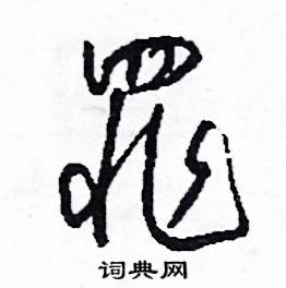 罪怎么写好看