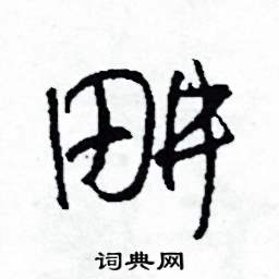 耕怎么写好看