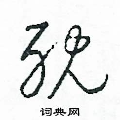 耽怎么写好看