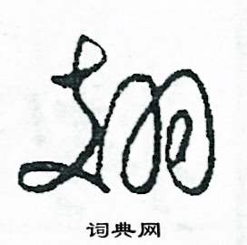 翅怎么写好看