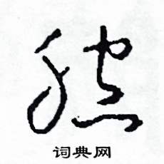 腔怎么写好看