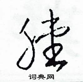 膛怎么写好看