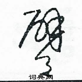臂怎么写好看
