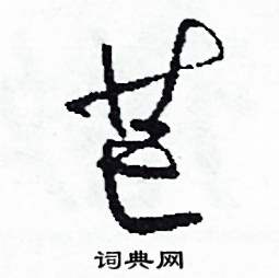 芒怎么写好看