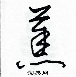 蕉怎么写好看
