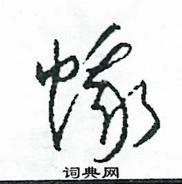 蛾怎么写好看