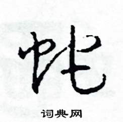 蛇怎么写好看