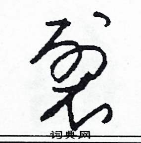 裂怎么写好看