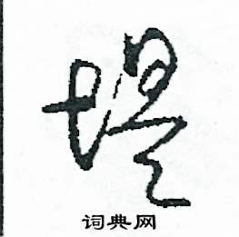 堤怎么写好看